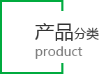 产品分类